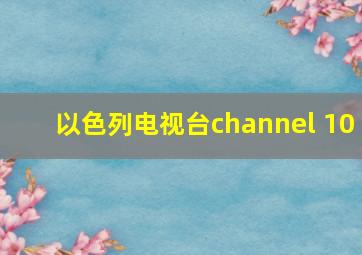 以色列电视台channel 10